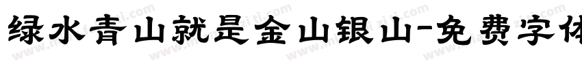 绿水青山就是金山银山字体转换