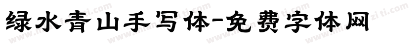 绿水青山手写体字体转换