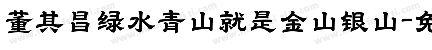 董其昌绿水青山就是金山银山字体转换