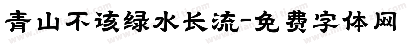 青山不该绿水长流字体转换