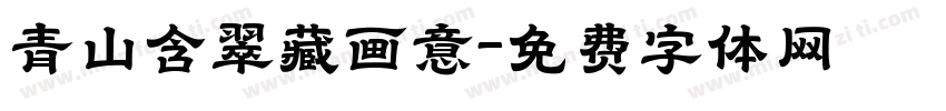 青山含翠藏画意字体转换
