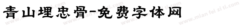 青山埋忠骨字体转换
