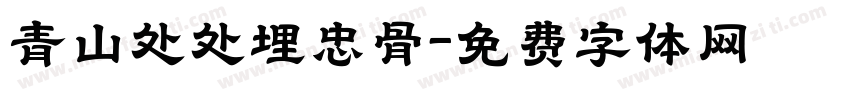 青山处处埋忠骨字体转换