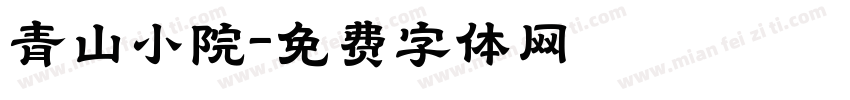 青山小院字体转换