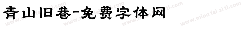 青山旧巷字体转换