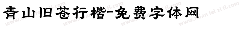 青山旧苍行楷字体转换
