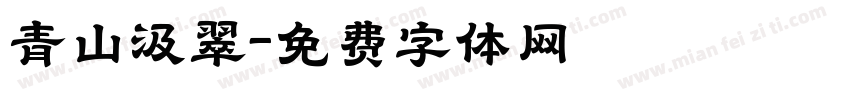 青山汲翠字体转换
