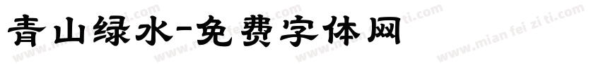 青山绿水字体转换