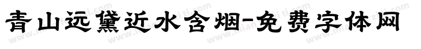 青山远黛近水含烟字体转换