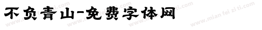 不负青山字体转换