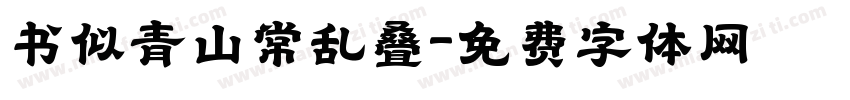 书似青山常乱叠字体转换
