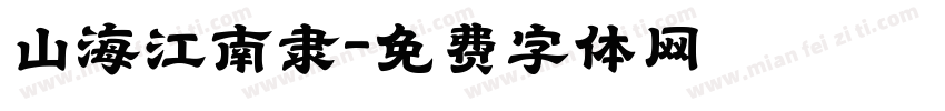 山海江南隶字体转换