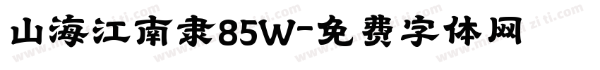 山海江南隶85W字体转换