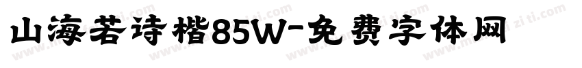 山海若诗楷85W字体转换