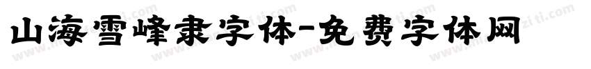 山海雪峰隶字体字体转换