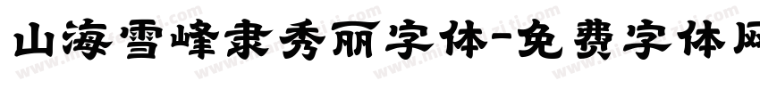 山海雪峰隶秀丽字体字体转换