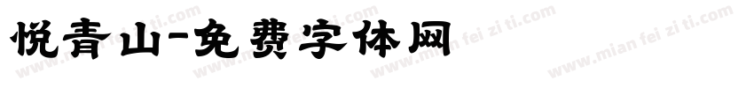 悦青山字体转换
