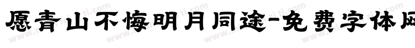 愿青山不悔明月同途字体转换