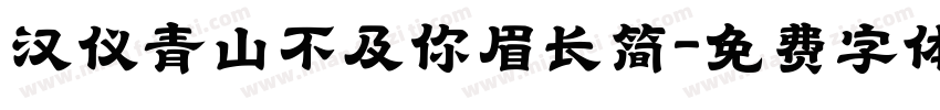 汉仪青山不及你眉长简字体转换