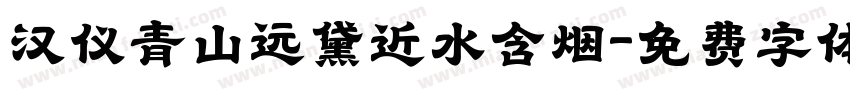 汉仪青山远黛近水含烟字体转换