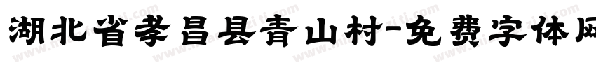 湖北省孝昌县青山村字体转换