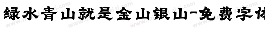 绿水青山就是金山银山字体转换