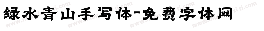 绿水青山手写体字体转换