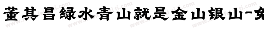 董其昌绿水青山就是金山银山字体转换