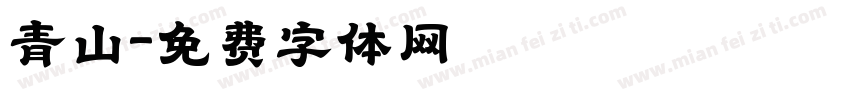 青山字体转换