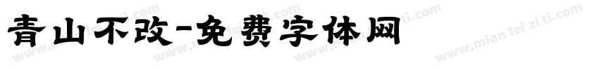 青山不改字体转换