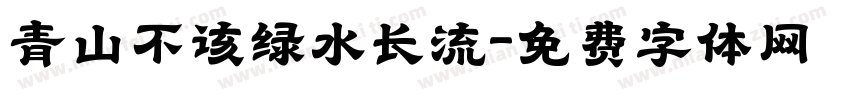 青山不该绿水长流字体转换