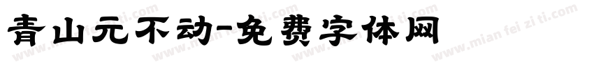 青山元不动字体转换