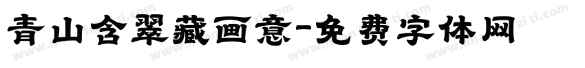 青山含翠藏画意字体转换