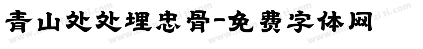 青山处处埋忠骨字体转换