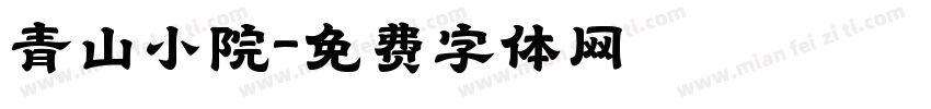 青山小院字体转换