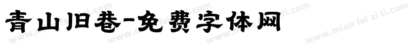 青山旧巷字体转换