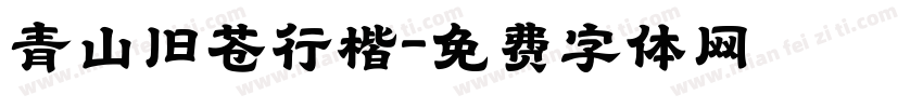 青山旧苍行楷字体转换