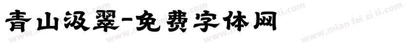 青山汲翠字体转换
