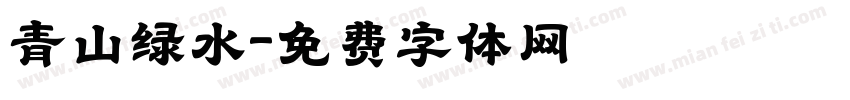 青山绿水字体转换