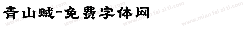 青山贼字体转换