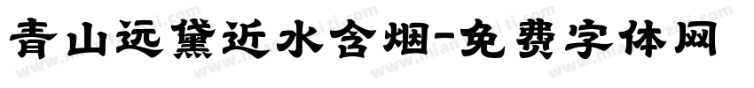 青山远黛近水含烟字体转换