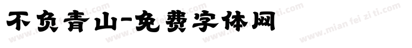 不负青山字体转换