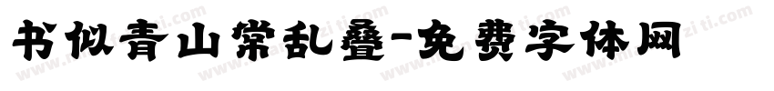 书似青山常乱叠字体转换