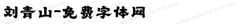 刘青山字体转换