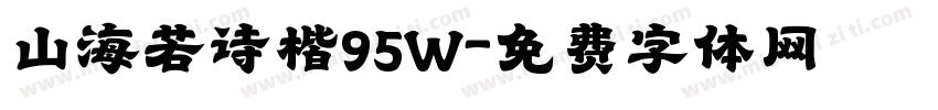 山海若诗楷95W字体转换