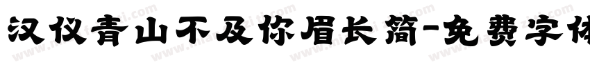 汉仪青山不及你眉长简字体转换