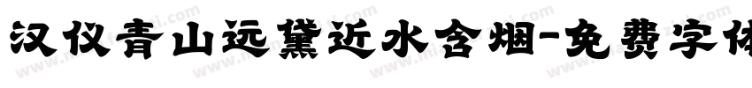 汉仪青山远黛近水含烟字体转换