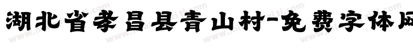 湖北省孝昌县青山村字体转换