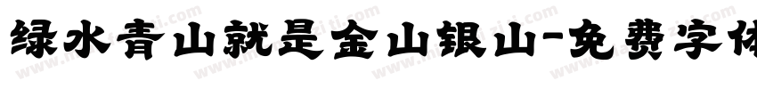 绿水青山就是金山银山字体转换