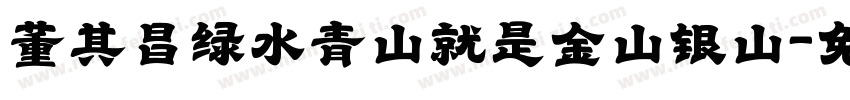 董其昌绿水青山就是金山银山字体转换
